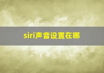 siri声音设置在哪