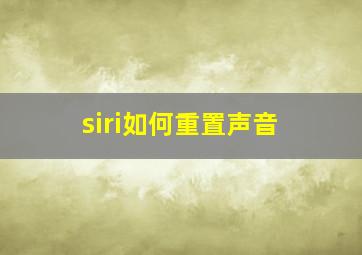 siri如何重置声音