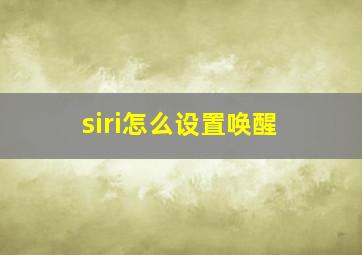 siri怎么设置唤醒