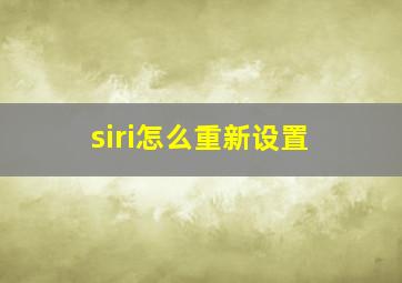 siri怎么重新设置