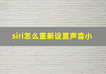 siri怎么重新设置声音小