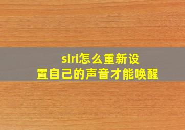 siri怎么重新设置自己的声音才能唤醒