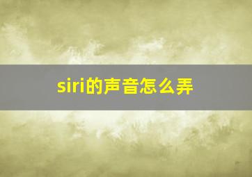 siri的声音怎么弄