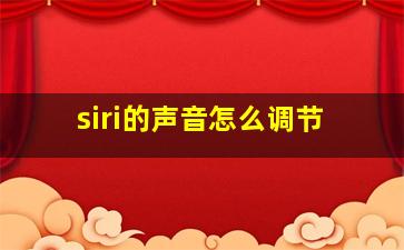 siri的声音怎么调节