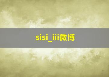 sisi_iii微博