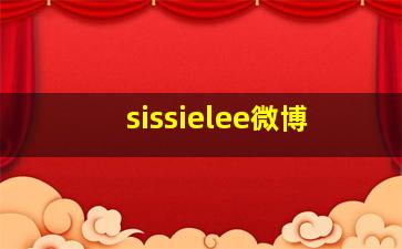 sissielee微博