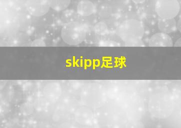 skipp足球