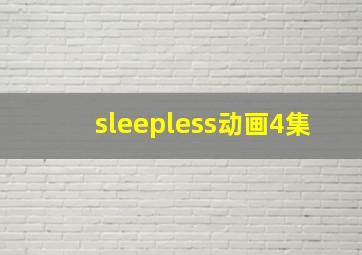 sleepless动画4集