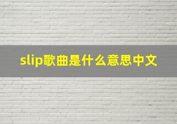 slip歌曲是什么意思中文