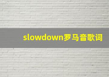 slowdown罗马音歌词