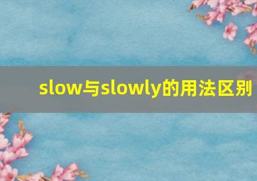 slow与slowly的用法区别