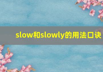 slow和slowly的用法口诀