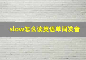 slow怎么读英语单词发音