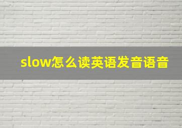 slow怎么读英语发音语音