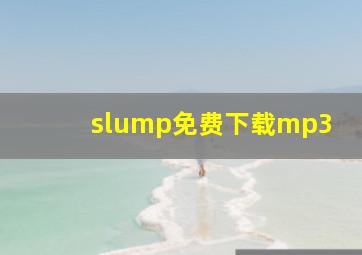 slump免费下载mp3