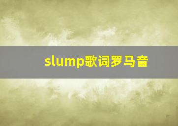 slump歌词罗马音