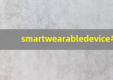 smartwearabledevice手表