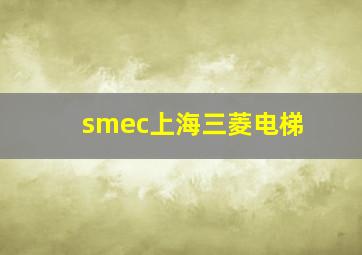 smec上海三菱电梯