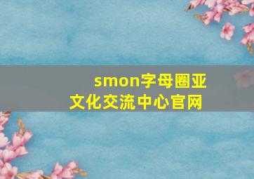 smon字母圈亚文化交流中心官网