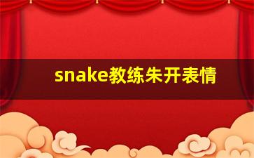 snake教练朱开表情