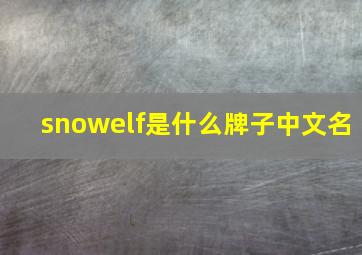 snowelf是什么牌子中文名