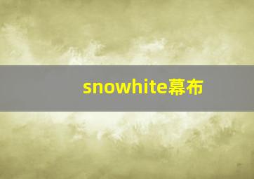 snowhite幕布