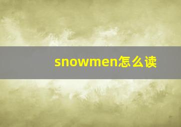 snowmen怎么读