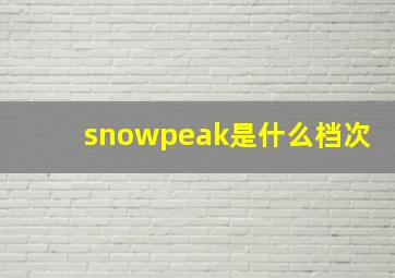 snowpeak是什么档次