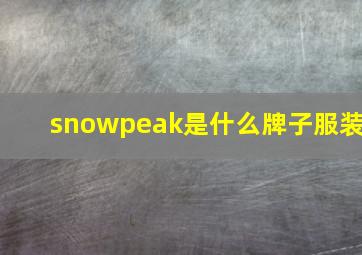 snowpeak是什么牌子服装