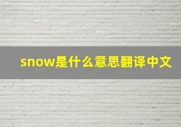 snow是什么意思翻译中文