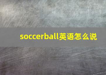 soccerball英语怎么说