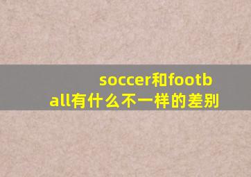 soccer和football有什么不一样的差别