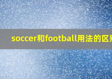 soccer和football用法的区别