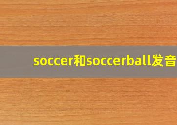 soccer和soccerball发音