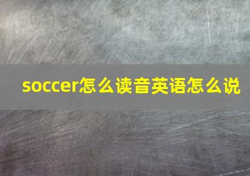 soccer怎么读音英语怎么说