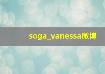 soga_vanessa微博