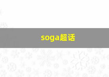 soga超话