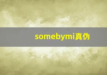 somebymi真伪