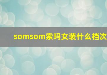 somsom索玛女装什么档次