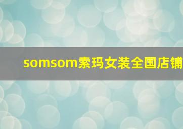 somsom索玛女装全国店铺