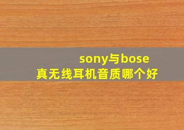 sony与bose真无线耳机音质哪个好