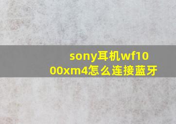 sony耳机wf1000xm4怎么连接蓝牙