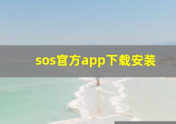 sos官方app下载安装