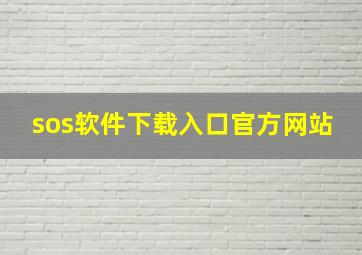 sos软件下载入口官方网站