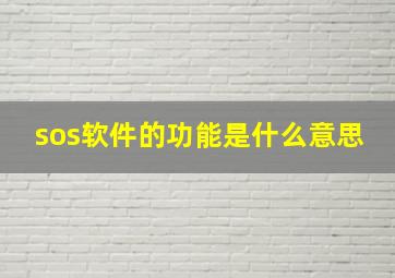 sos软件的功能是什么意思