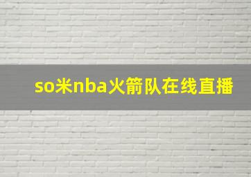 so米nba火箭队在线直播