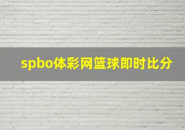 spbo体彩网篮球即时比分