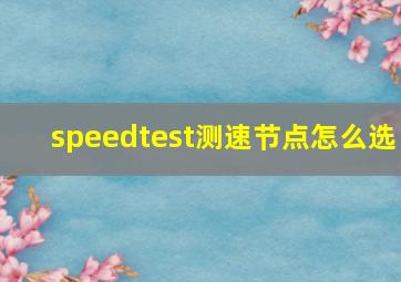 speedtest测速节点怎么选