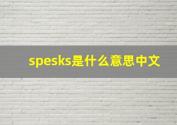 spesks是什么意思中文