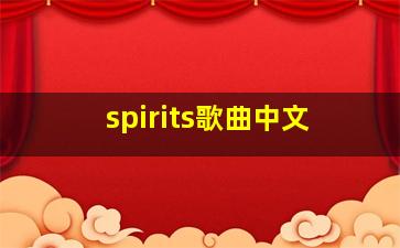 spirits歌曲中文